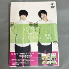 うしろシティ/うしろシティ単独ライブ「うれしい人間」〈完全生産限定版・2枚組〉のサムネイル