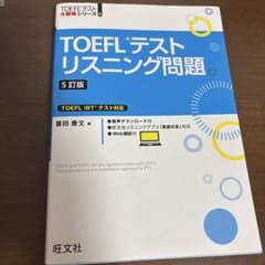 TOEFLテストリスニング問題 5訂版のサムネイル