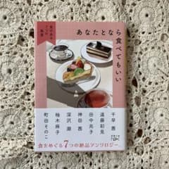 あなたとなら食べてもいい 千早茜 新潮文庫のサムネイル