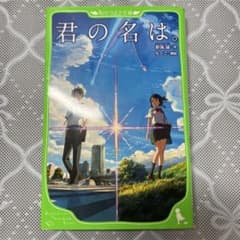 君の名は。 角川つばさ文庫のサムネイル