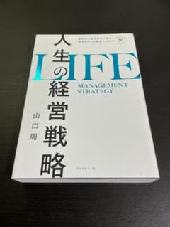 人生の経営戦略 山口周のサムネイル