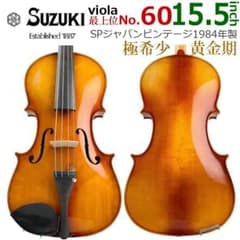 極希少■ビオラ■鈴木バイオリン■ 最上位モデル No.60 15.5 1975年 極希少□ビオラ□鈴木バイオリン□ 最上位モデル No.60 15.5 1975年