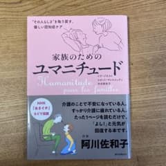 家族のためのユマニチュードのサムネイル