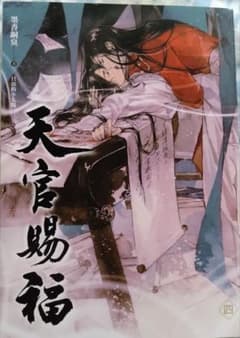 天官賜福 4巻（台湾版） - メルカリ