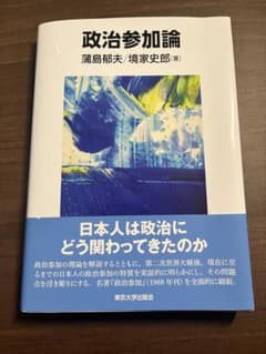 政治参加論 蒲島郁夫 境家史郎 東京大学出版会のサムネイル