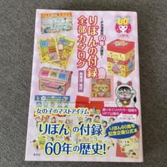 美品 りぼんの付録 全部カタログ 少女漫画誌60年の歴史 集英社 帯付き 本のサムネイル