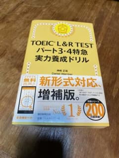 TOEIC L&R TEST パート3・4 特急 実力養成ドリルのサムネイル