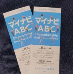 マイナビABC ゴルフチケット2枚のサムネイル