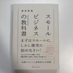 スモールビジネスの教科書のサムネイル