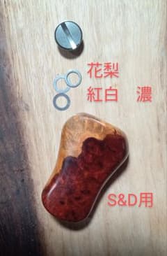 花梨ノブ シマノ ダイワ リールノブ ハンドルノブ 紅白濃 - メルカリ