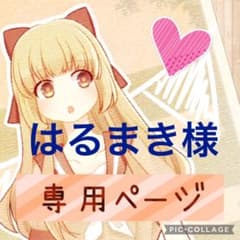 はるまき様　専用ページのサムネイル