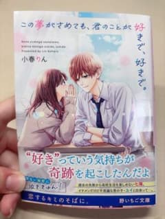 この夢がさめても、君のことが好きで、好きで。 小春りん 野いちご文庫のサムネイル