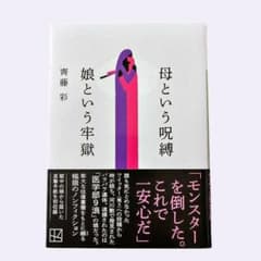 母という呪縛 娘という牢獄 齊藤彩のサムネイル