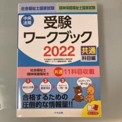 社会福祉士・精神保健福祉士国家試験受験ワークブック 2022(共通科目編)のサムネイル