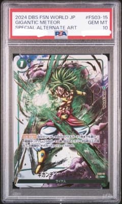 PSA10 ギガンティックミーティア FS03-15 ブロリー　ドラゴンボール PSA10 ギガンティックミーティア FS03-15 ブロリー ドラゴンボール