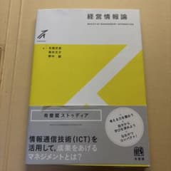 経営情報論 有斐閣ストゥディアのサムネイル