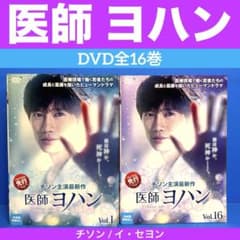 医師ヨハン　 DVD 全巻セット　チソン　韓国ドラマ　全16巻　全話 医師ヨハン DVD全16巻 - メルカリ