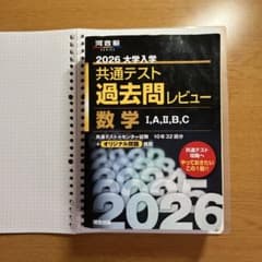 2026大学入学共通テスト過去問レビュー 数学Ⅰ,A,Ⅱ,B,Cのサムネイル