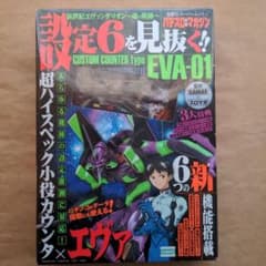 パチスロ攻略マガジン カスタムカウンター 新品未使用品 小役