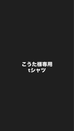 こうた様専用tシャツのサムネイル