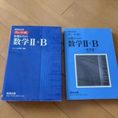 チャート式基礎からの数学2+B(増補改訂版)のサムネイル