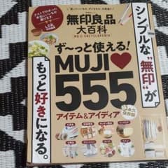 無印良品大百科 「買っていいもの、ダメなもの」大発表!!のサムネイル