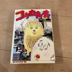 コケカキイキイ』 水木しげる 講談社 - メルカリ