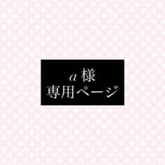 専用ページのサムネイル