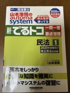 新・でるトコ 一問一答+要点整理 民法I 2020年試験向け 改正民法対応版のサムネイル