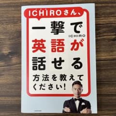 300円は10.14までICHIROさん一撃で英語が話せる方法を教えてください！のサムネイル