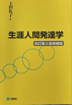 生涯人間発達学 改訂第2版増補版 上田礼子 三輪書店のサムネイル