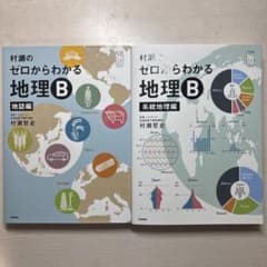 村瀬のゼロからわかる地理B 2冊セット - メルカリ