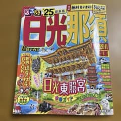 るるぶ日光 那須 鬼怒川 塩原'25 超ちいサイズのサムネイル