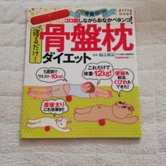 寝るだけ!骨盤枕ダイエットのサムネイル