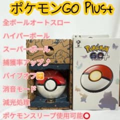 ポケモンGOプラスプラス全ボールオートスローバイブオフ減光処理音あり機能付き Pokémon GO Plus+ 全ボールオートスローバイブオフ消音モード減