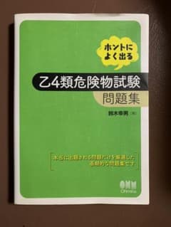 ホントによく出る乙4類危険物試験問題集のサムネイル
