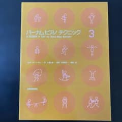 バーナム ピアノテクニック 3のサムネイル