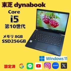 美品！ 東芝スタイリッシュPC dynabook i5第10世代 8GB SSD - メルカリ