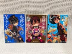 地縛少年 花子くん 0巻 16巻 17巻 セットのサムネイル