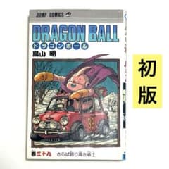 初版】DRAGON BALL ドラゴンボール 39巻 第1刷 鳥山明 ジャンプ - メルカリ