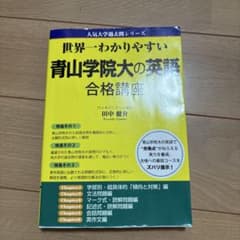 世界一わかりやすい 青山学院大の英語 合格講座のサムネイル