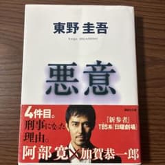 東野圭吾 悪意 講談社文庫 加賀恭一郎シリーズのサムネイル
