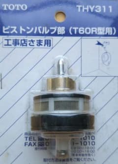 TOTO THY311 ピストンバルブ部 3個セットのサムネイル