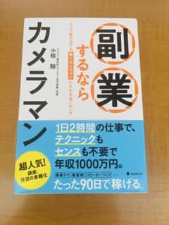副業するならカメラマン : カメラ歴0日でも稼ぐカメラマンになれる全ノウハウのサムネイル