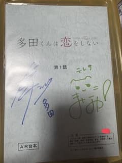 多田くんは恋をしない 直筆サイン入り台本 - メルカリ