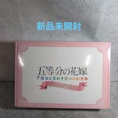 新品未開封】五等分の花嫁 彼女と交わす五つの約束 Special Box - メルカリ