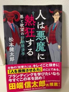人は悪魔に熱狂する 悪と欲望の行動経済学のサムネイル