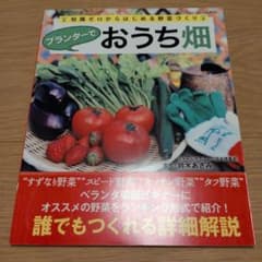 プランターでおうち畑 : 知識ゼロからはじめる野菜づくりのサムネイル