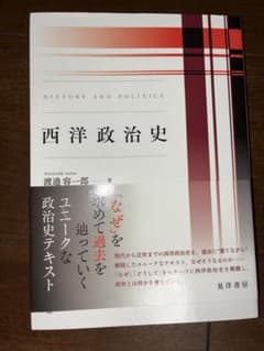 西洋政治史 渡邊容一郎著 晃洋書房のサムネイル