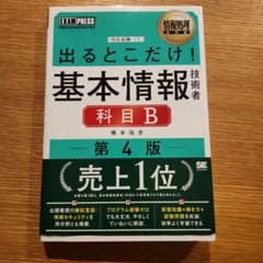 情報処理教科書 出るとこだけ!基本情報技術者[科目B]第4版のサムネイル